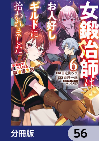 女鍛冶師はお人好しギルドに拾われました～新天地でがんばる鍛冶師生活～【分冊版】　56