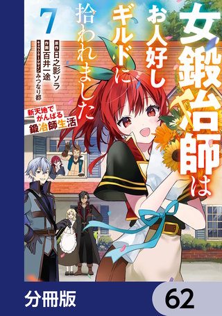 女鍛冶師はお人好しギルドに拾われました～新天地でがんばる鍛冶師生活～【分冊版】　62