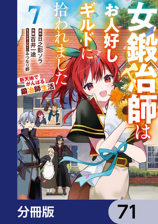 女鍛冶師はお人好しギルドに拾われました～新天地でがんばる鍛冶師生活～【分冊版】　71