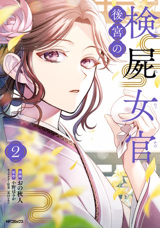 後宮の検屍女官　２