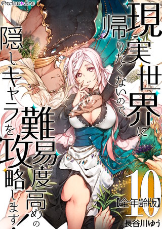 現実世界に帰りたくないので、難易度高めの隠しキャラを攻略します！【全年齢版】(10)