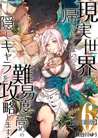 現実世界に帰りたくないので、難易度高めの隠しキャラを攻略します！【全年齢版】(6)
