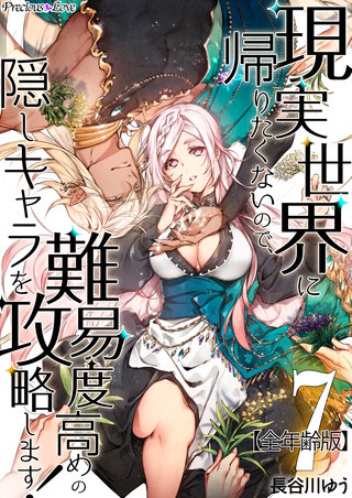 現実世界に帰りたくないので、難易度高めの隠しキャラを攻略します！【全年齢版】(7)