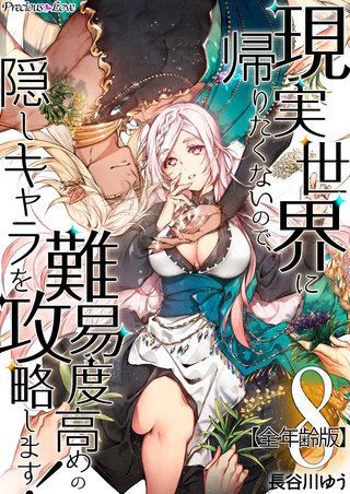 現実世界に帰りたくないので、難易度高めの隠しキャラを攻略します！【全年齢版】(8)