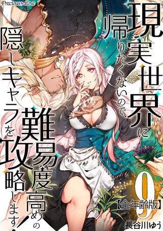 現実世界に帰りたくないので、難易度高めの隠しキャラを攻略します！【全年齢版】(9)