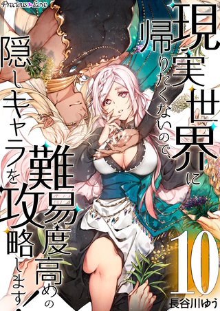 現実世界に帰りたくないので、難易度高めの隠しキャラを攻略します!(10)