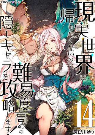 現実世界に帰りたくないので、難易度高めの隠しキャラを攻略します! 14