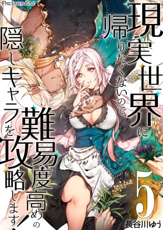 現実世界に帰りたくないので、難易度高めの隠しキャラを攻略します!(5)
