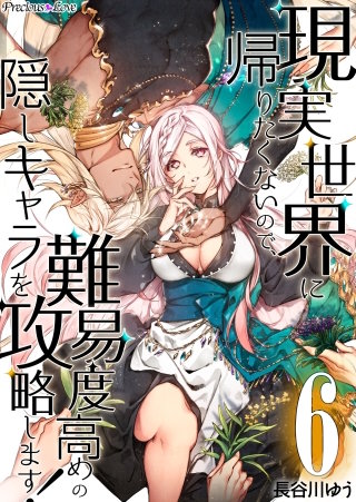 現実世界に帰りたくないので、難易度高めの隠しキャラを攻略します!(6)