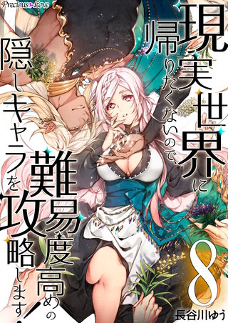 現実世界に帰りたくないので、難易度高めの隠しキャラを攻略します!(8)
