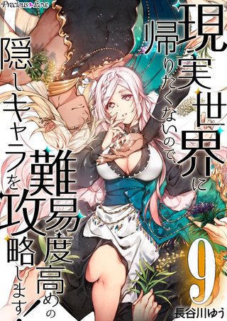 現実世界に帰りたくないので、難易度高めの隠しキャラを攻略します!(9)