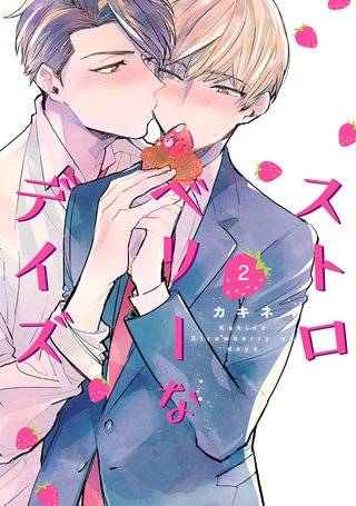 ストロベリーなデイズ(2)