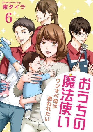 おうちの魔法使い ワンオペ母は救われたい(6)
