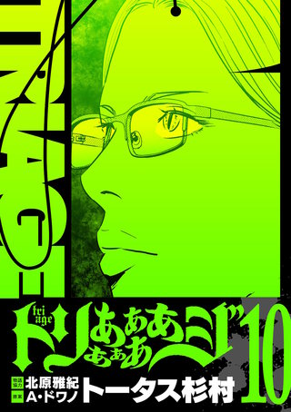 トリああああああジ【単行本】(10)