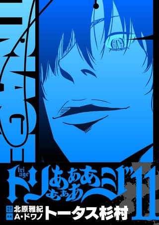 トリああああああジ【単行本】(11)