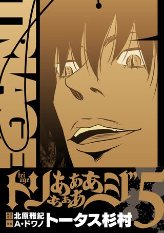トリああああああジ【単行本】(5)