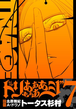 トリああああああジ【単行本】(7)