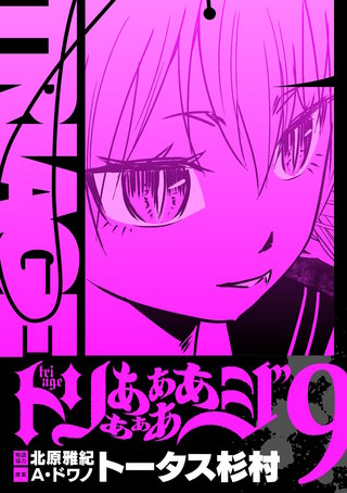 トリああああああジ【単行本】(9)