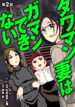 タワマン妻はガマンできない(2)