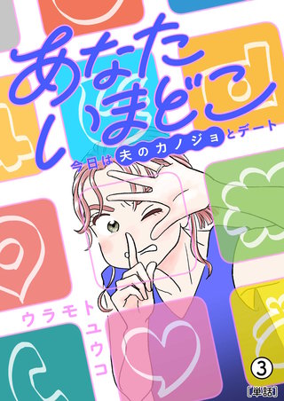 あなたいまどこ~今日は夫のカノジョとデート~【単話】(3)