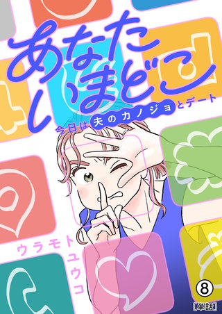 あなたいまどこ～今日は夫のカノジョとデート～【単話】(8)