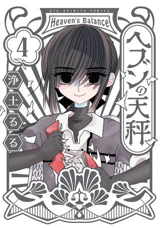ヘブンの天秤(4)