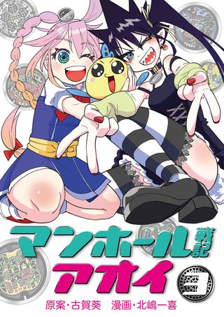 マンホール戦記アオイ(3)