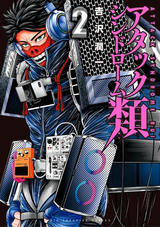 アタックシンドローム類(2)