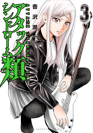アタックシンドローム類(3)