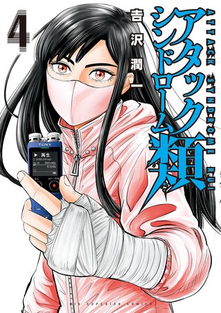 アタックシンドローム類(4)