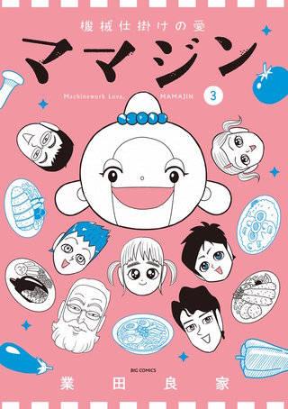 機械仕掛けの愛 ママジン(3)