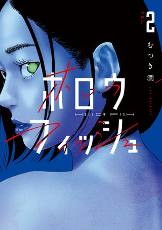 ホロウフィッシュ(2)