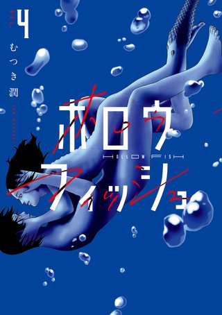 ホロウフィッシュ(4)