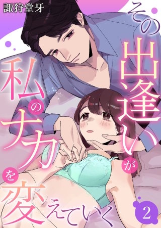 その出逢いが私のナカを変えていく(2)