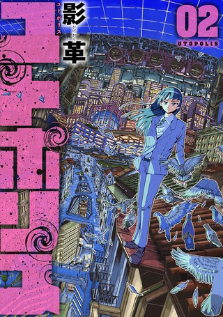 ユトポリス【電子版限定特典付き】(2)