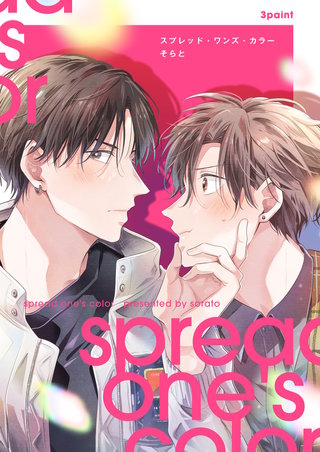 【分冊版】スプレッド・ワンズ・カラー(3)