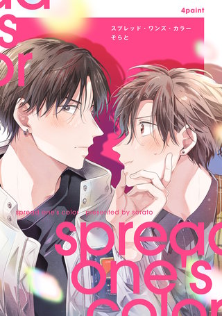 【分冊版】スプレッド・ワンズ・カラー(4)
