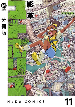 【分冊版】ユトポリス(11)