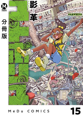 【分冊版】ユトポリス(15)