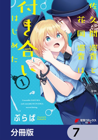 佐久間巡査と花岡巡査は付き合いはじめた【分冊版】　7