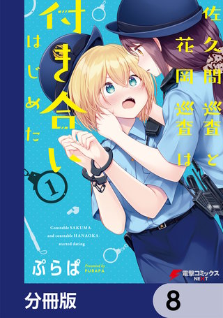 佐久間巡査と花岡巡査は付き合いはじめた【分冊版】　8