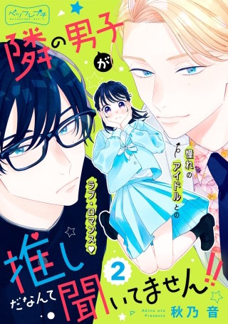 隣の男子が推しだなんて聞いてません！！ ベツフレプチ(2)