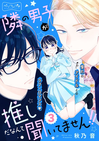 隣の男子が推しだなんて聞いてません！！ ベツフレプチ(3)