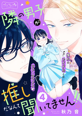 隣の男子が推しだなんて聞いてません！！ ベツフレプチ(4)