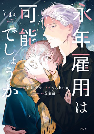 永年雇用は可能でしょうか(4)