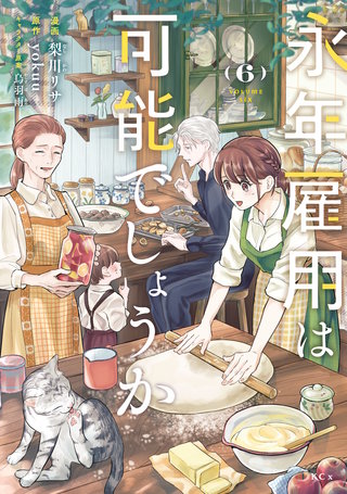 永年雇用は可能でしょうか(6)