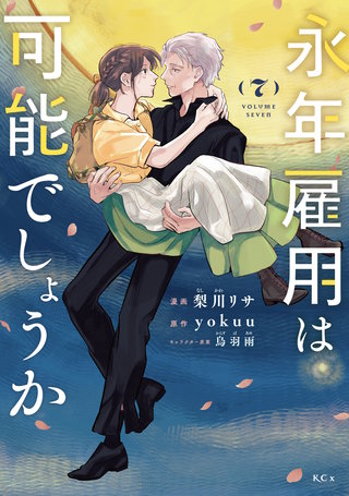 永年雇用は可能でしょうか(7)