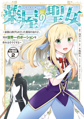 薬屋の聖女 ～家族に虐げられていた薬屋の女の子、実は世界一のポーションを作れるそうですよ～ 分冊版(2)