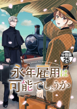 永年雇用は可能でしょうか 分冊版(25)