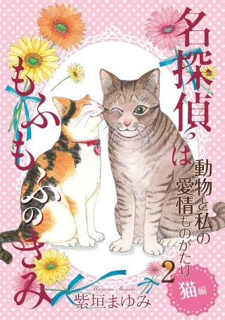 動物と私の愛情ものがたり２　猫編　名探偵はもふもふのきみ